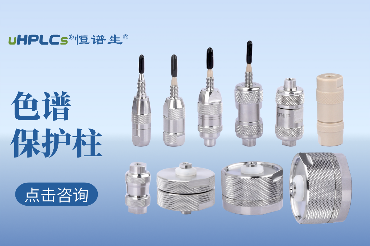 液相色譜預(yù)柱（保護(hù)柱）的選擇：專業(yè)指南與實(shí)用建議！
